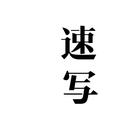 速写经销-超级导购陪练