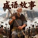 成语故事-多角色版