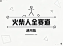 火柴人全赛道通用版