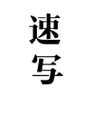 速写经销-九宫格过款训练点评