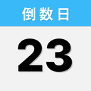 倒数日